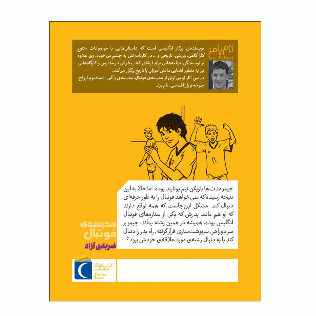 آکادمی فوتبال:ضربه آزاد اثر تام پالمر